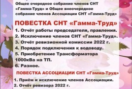 23 апреля 2023 года в 11:00 состоится Общее очередное собрание членов СНТ "Гамма-Труд" и общее внеочередное собрание членов Ассоциации "Гамма-Труд"